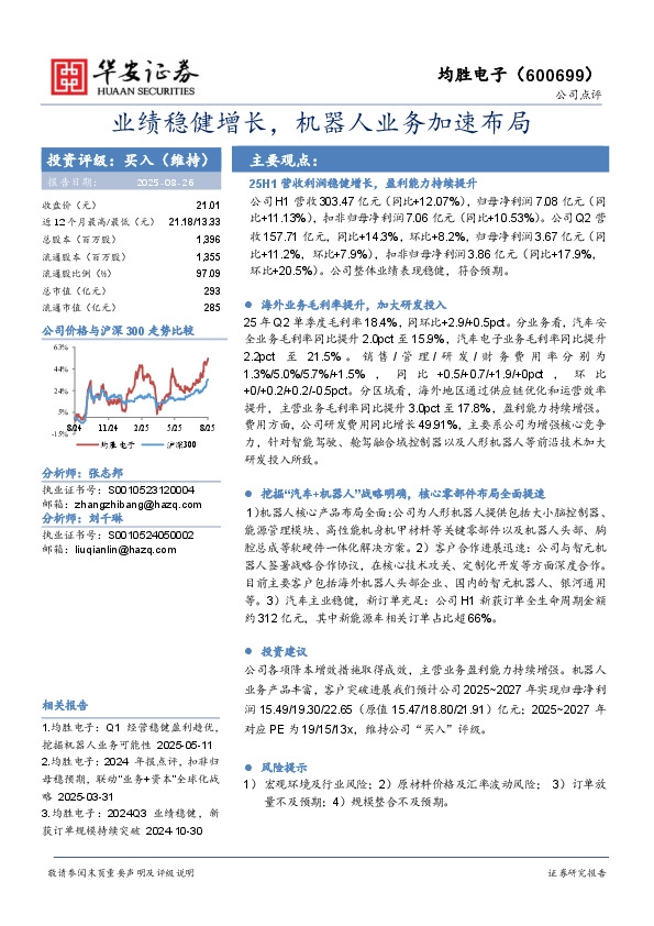 业绩稳健增长，机器人业务加速布局