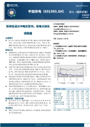 新堆投运对冲电价影响，核电部分业绩稳健