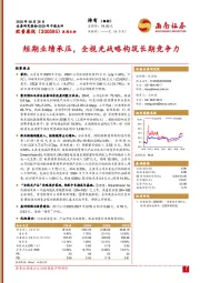 2025年中报点评：短期业绩承压，全视光战略构筑长期竞争力