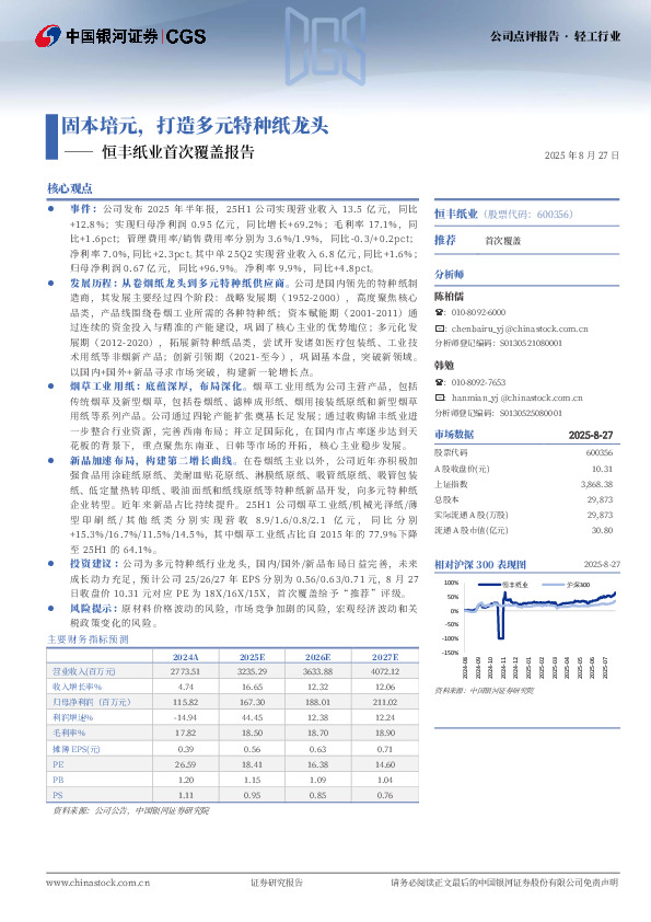 恒丰纸业首次覆盖报告：固本培元，打造多元特种纸龙头