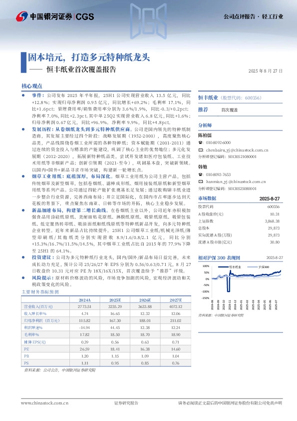 恒丰纸业首次覆盖报告：固本培元，打造多元特种纸龙头