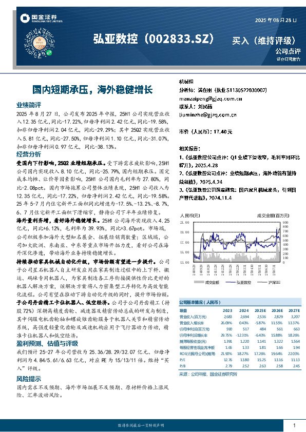 国内短期承压，海外稳健增长
