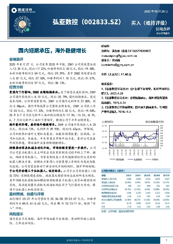 国内短期承压，海外稳健增长