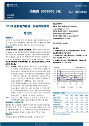 25H1盈利能力稳健，多品牌矩阵优势凸显