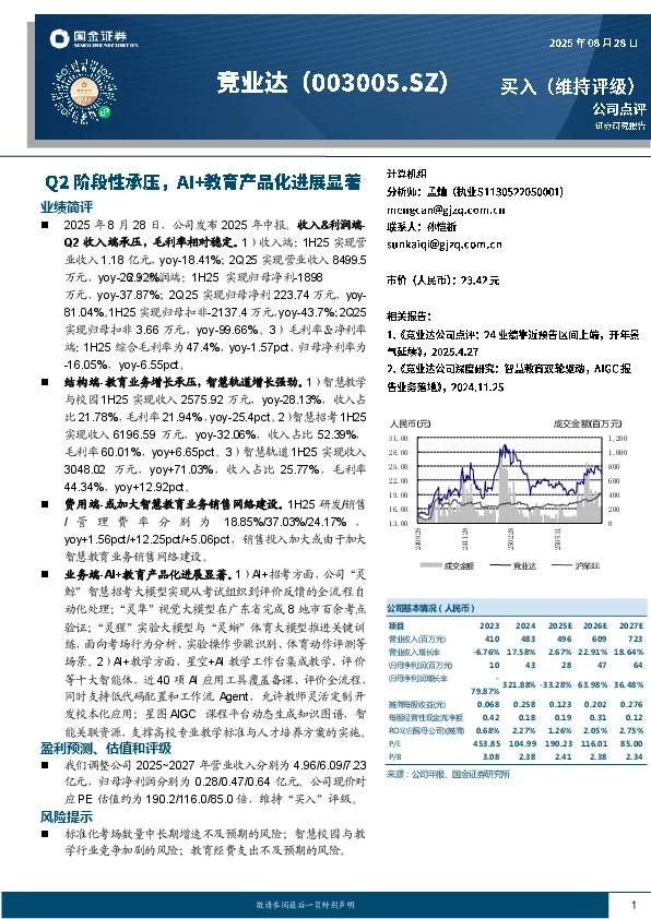 Q2阶段性承压，AI+教育产品化进展显著
