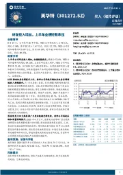研发投入增加，上半年业绩短期承压