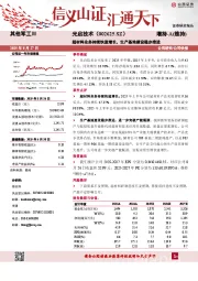 超材料业务持续快速增长，生产基地建设稳步推进