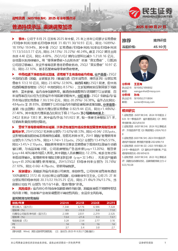 2025年半年报点评：普酒持续承压，表端调整加速