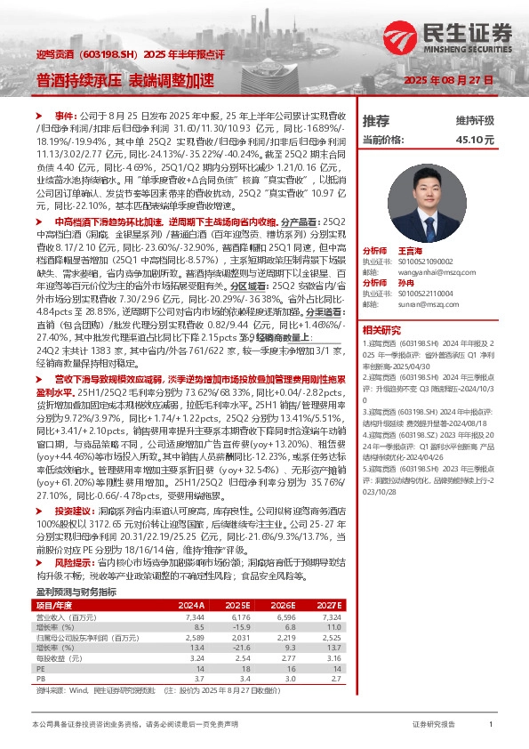 2025年半年报点评：普酒持续承压，表端调整加速