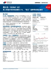 单二季度归母净利润增长31%，“悦己”趋势带动饰品增长
