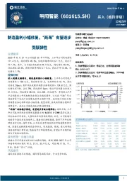 制造盈利小幅修复，“两海”有望逐步贡献弹性