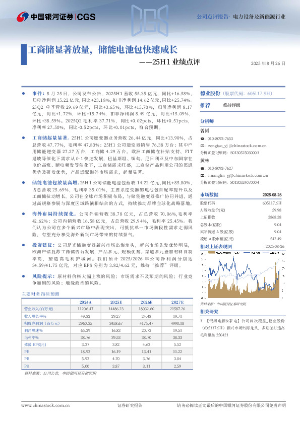 25H1业绩点评：工商储显著放量，储能电池包快速成长