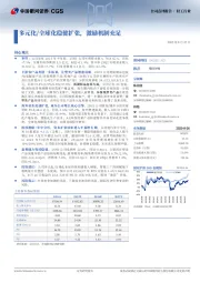 多元化/全球化稳健扩张，激励机制充足