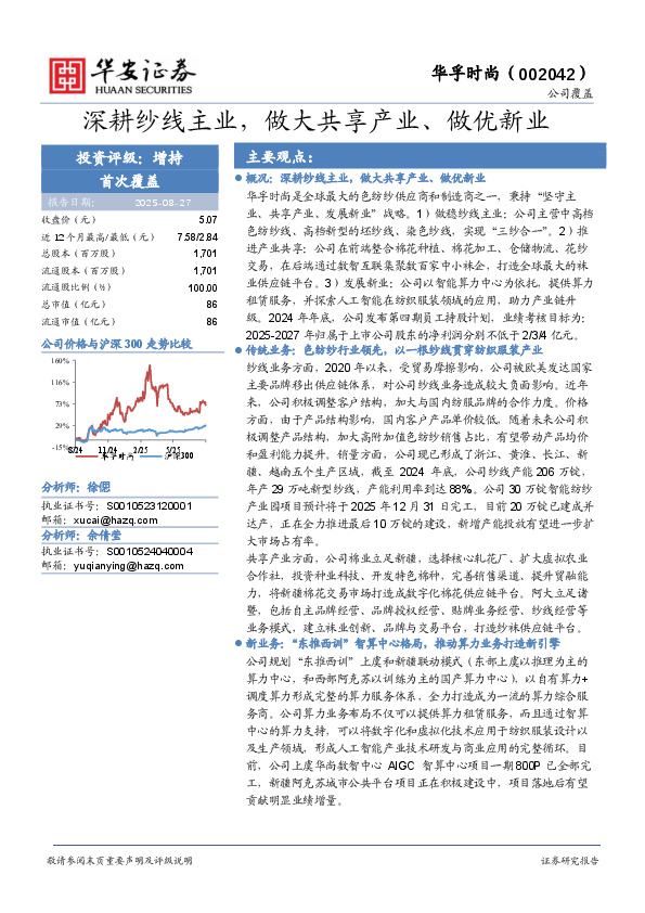 深耕纱线主业，做大共享产业、做优新业