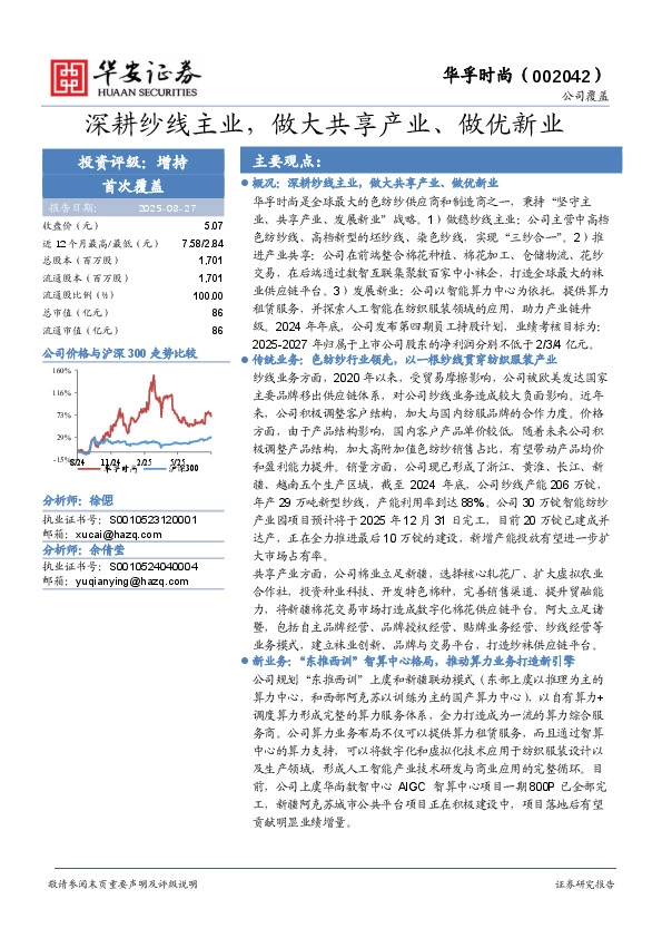 深耕纱线主业，做大共享产业、做优新业