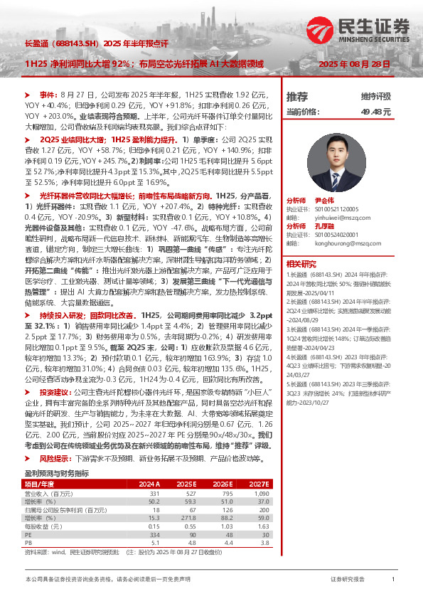 2025年半年报点评：1H25净利润同比大增92%；布局空芯光纤拓展AI大数据领域