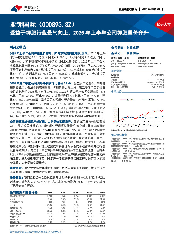 受益于钾肥行业景气向上，2025年上半年公司钾肥量价齐升