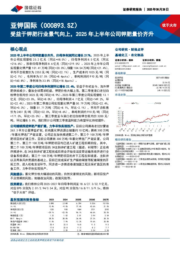 受益于钾肥行业景气向上，2025年上半年公司钾肥量价齐升