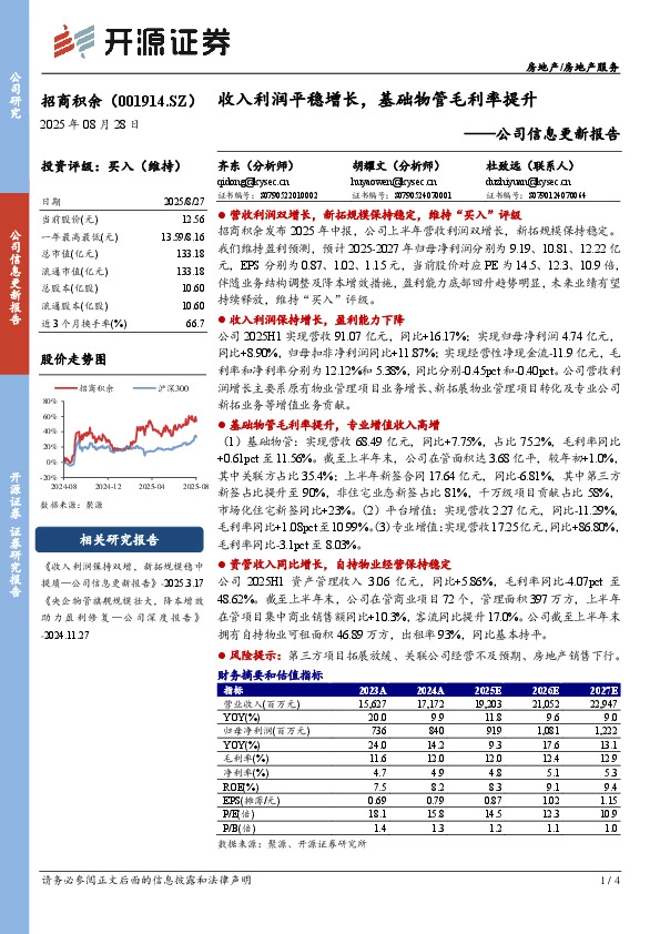 公司信息更新报告：收入利润平稳增长，基础物管毛利率提升