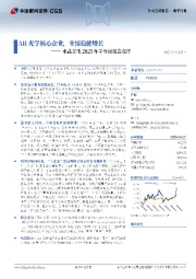 水晶光电2025年半年度报告点评：AR光学核心企业，业绩稳健增长