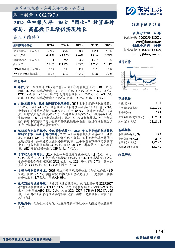 2025年中报点评：加大“固收+”投资品种布局，高基数下业绩仍实现增长