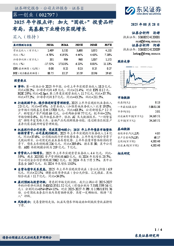 2025年中报点评：加大“固收+”投资品种布局，高基数下业绩仍实现增长
