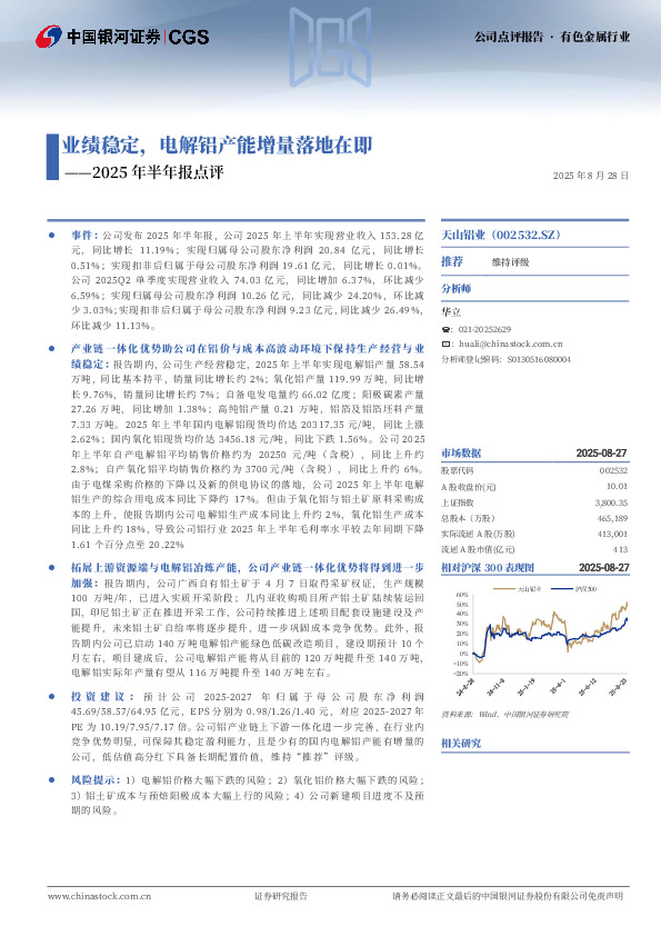 2025年半年报点评：业绩稳定，电解铝产能增量落地在即