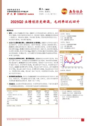 2025半年报点评:2025Q2业绩创历史新高,毛利率环比回升