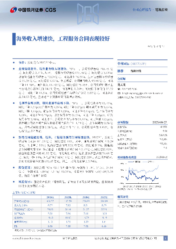 海外收入增速快，工程服务合同表现较好