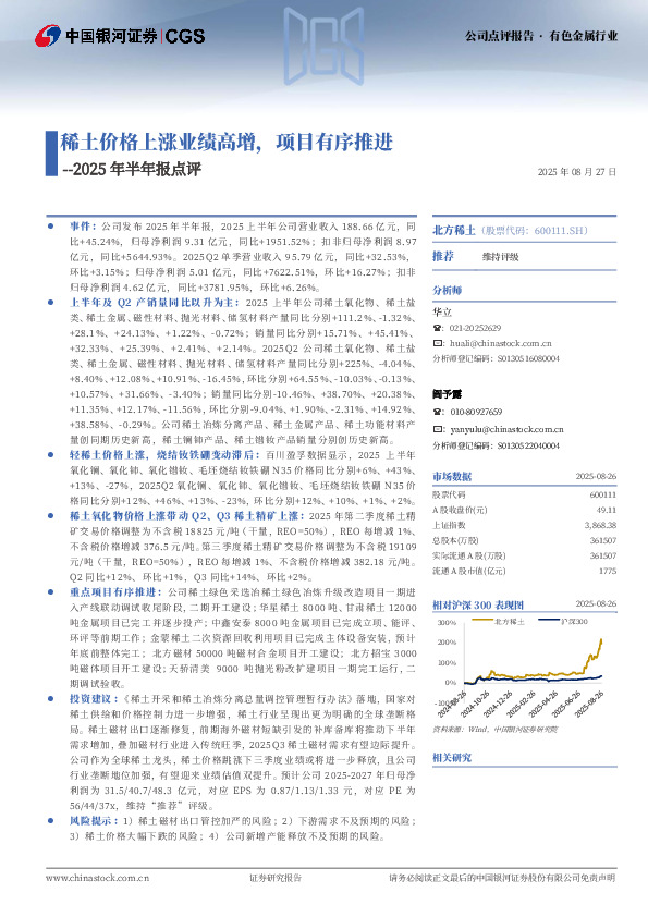 2025年半年报点评：稀土价格上涨业绩高增，项目有序推进
