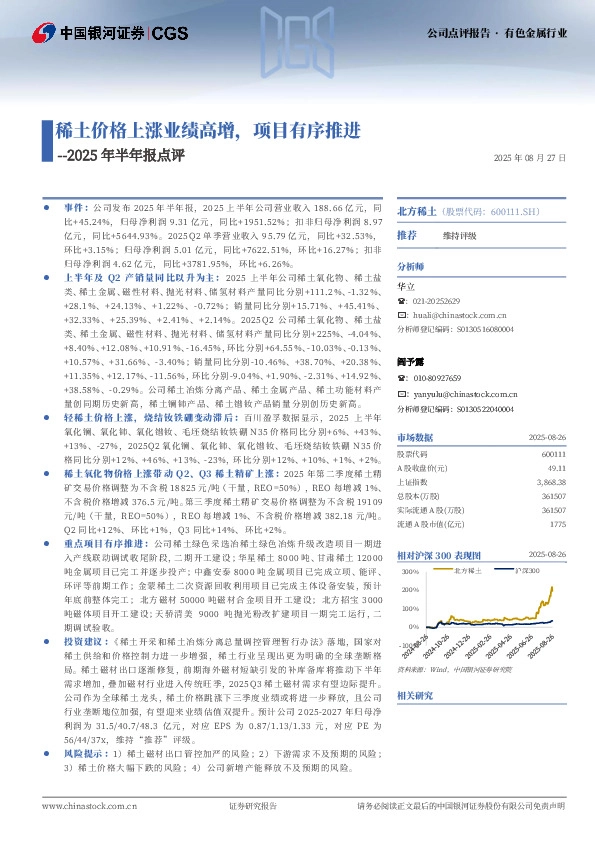 2025年半年报点评：稀土价格上涨业绩高增，项目有序推进