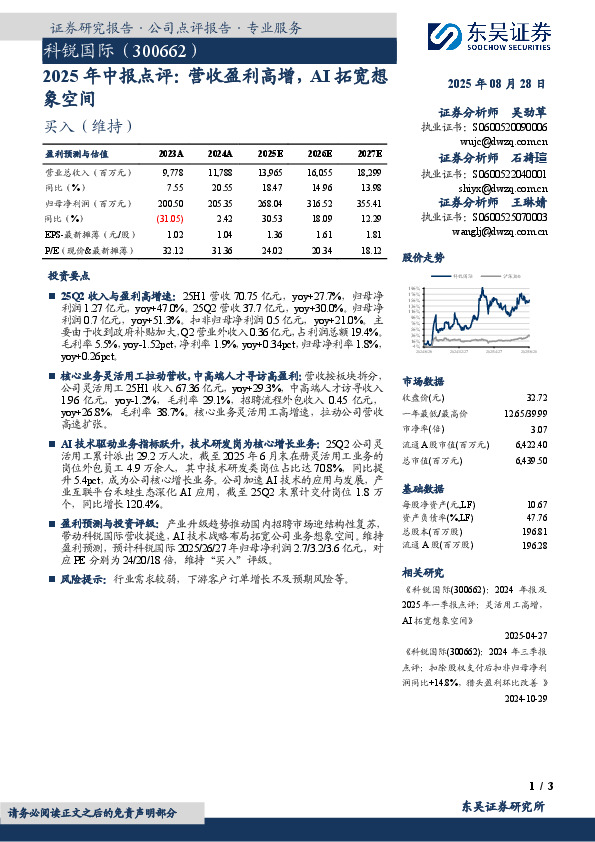 2025年中报点评：营收盈利高增，AI拓宽想象空间