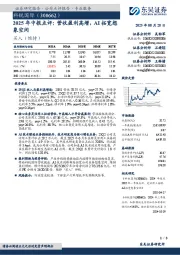 2025年中报点评:营收盈利高增,AI拓宽想象空间
