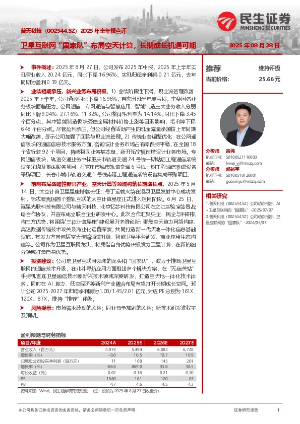 2025年半年报点评：卫星互联网“国家队”布局空天计算，长期成长机遇可期