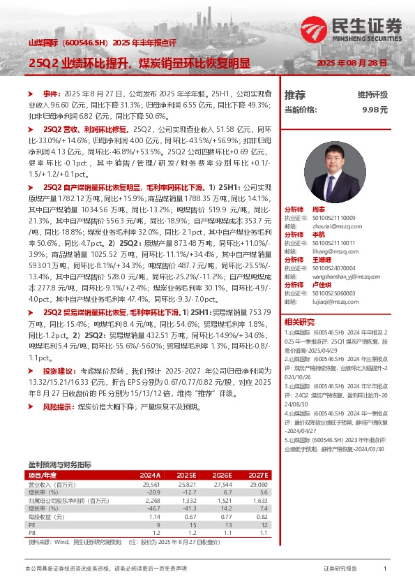 2025年半年报点评：25Q2业绩环比提升，煤炭销量环比恢复明显