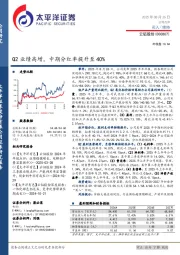 Q2业绩高增，中期分红率提升至40%