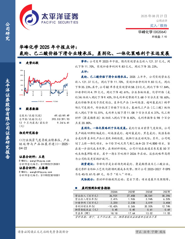 华峰化学2025年中报点评：氨纶、己二酸价格下滑令业绩承压，差别化、一体化策略利于长远发展