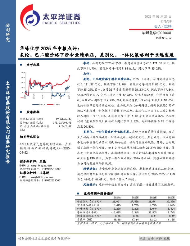 华峰化学2025年中报点评：氨纶、己二酸价格下滑令业绩承压，差别化、一体化策略利于长远发展
