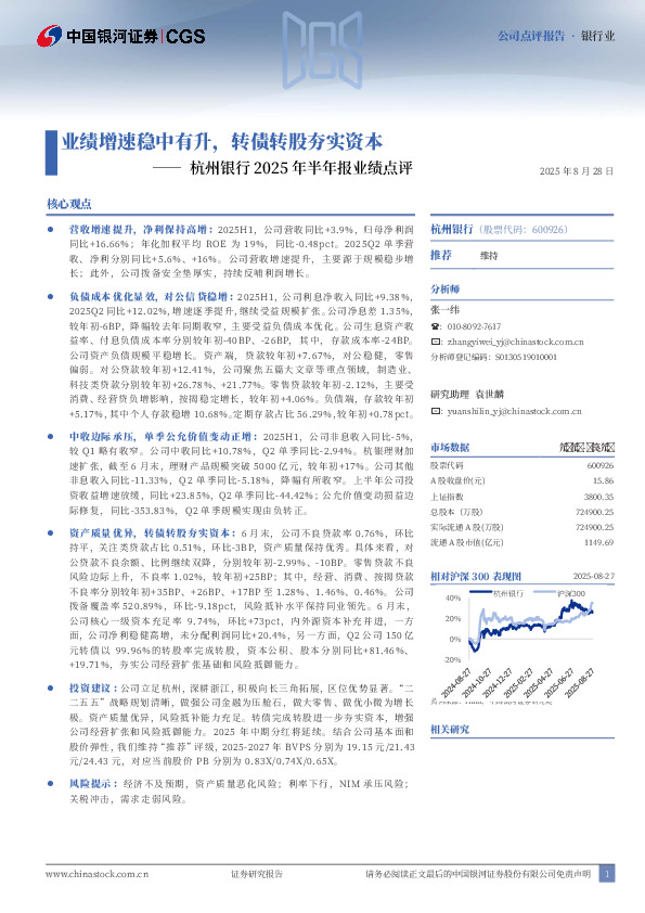 杭州银行2025年半年报业绩点评：业绩增速稳中有升，转债转股夯实资本