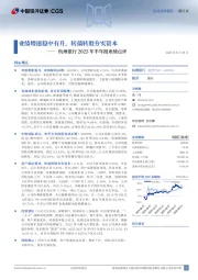 杭州银行2025年半年报业绩点评:业绩增速稳中有升,转债转股夯实资本