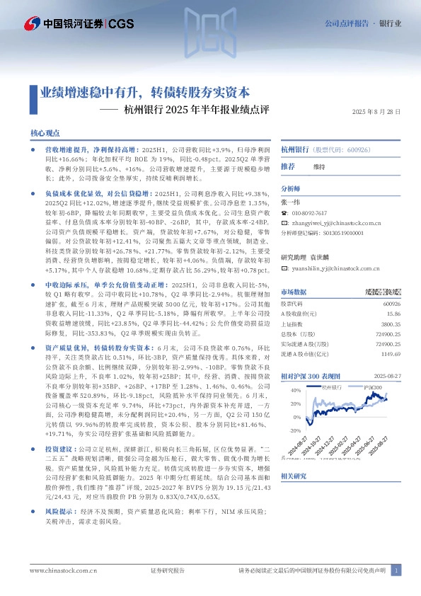 杭州银行2025年半年报业绩点评：业绩增速稳中有升，转债转股夯实资本