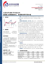 卫星化学2025年中报点评：2025Q2业绩略微承压，高端新材料布局加速