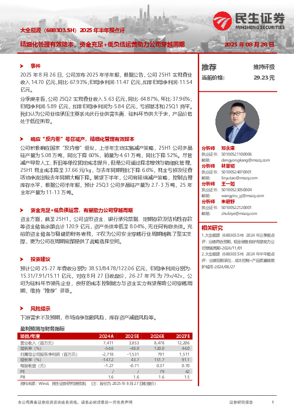 2025年半年报点评：精细化管理有效降本，资金充足+低负债运营助力公司穿越周期