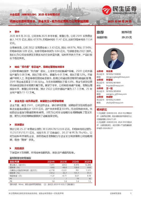 2025年半年报点评：精细化管理有效降本，资金充足+低负债运营助力公司穿越周期