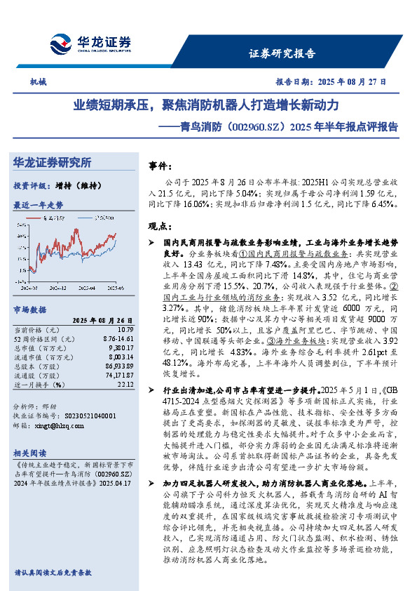 2025年半年报点评报告：业绩短期承压，聚焦消防机器人打造增长新动力