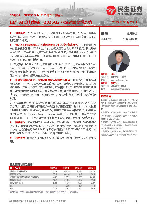 2025年半年报点评：国产AI算力龙头，2025Q2业绩延续高增态势