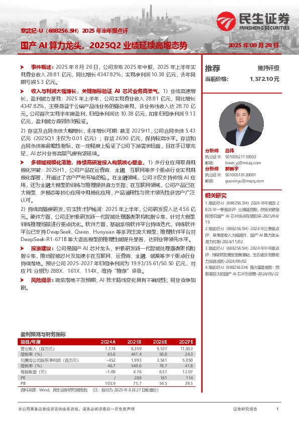 2025年半年报点评：国产AI算力龙头，2025Q2业绩延续高增态势