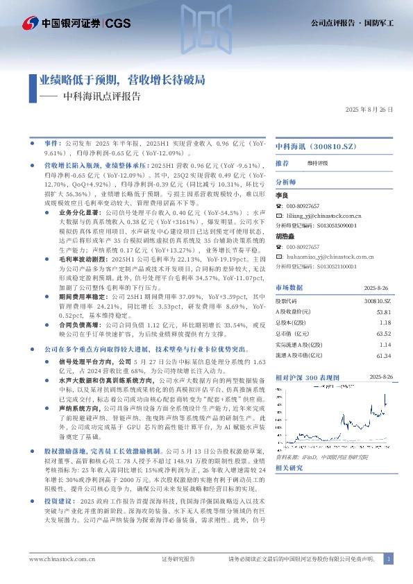 中科海讯点评报告：业绩略低于预期，营收增长待破局