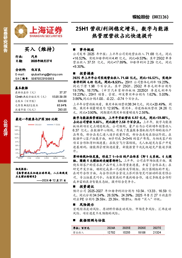 25H1营收/利润稳定增长，数字与能源热管理营收占比快速提升