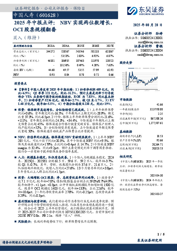 2025年中报点评：NBV实现两位数增长，OCI股票规模翻番